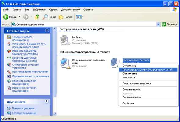 Просмотр доступных беспроводных сетей в Windows XP